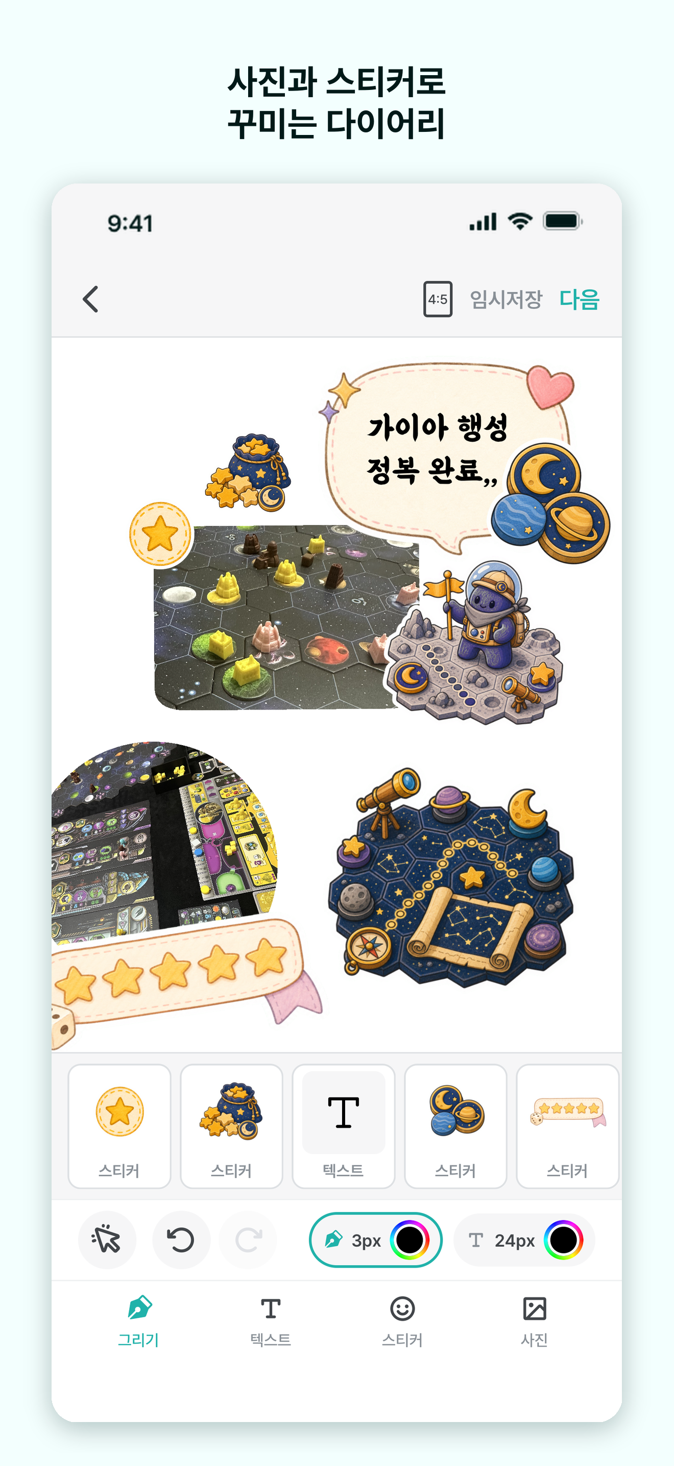 사진과 스티커로 꾸미는 다이어리