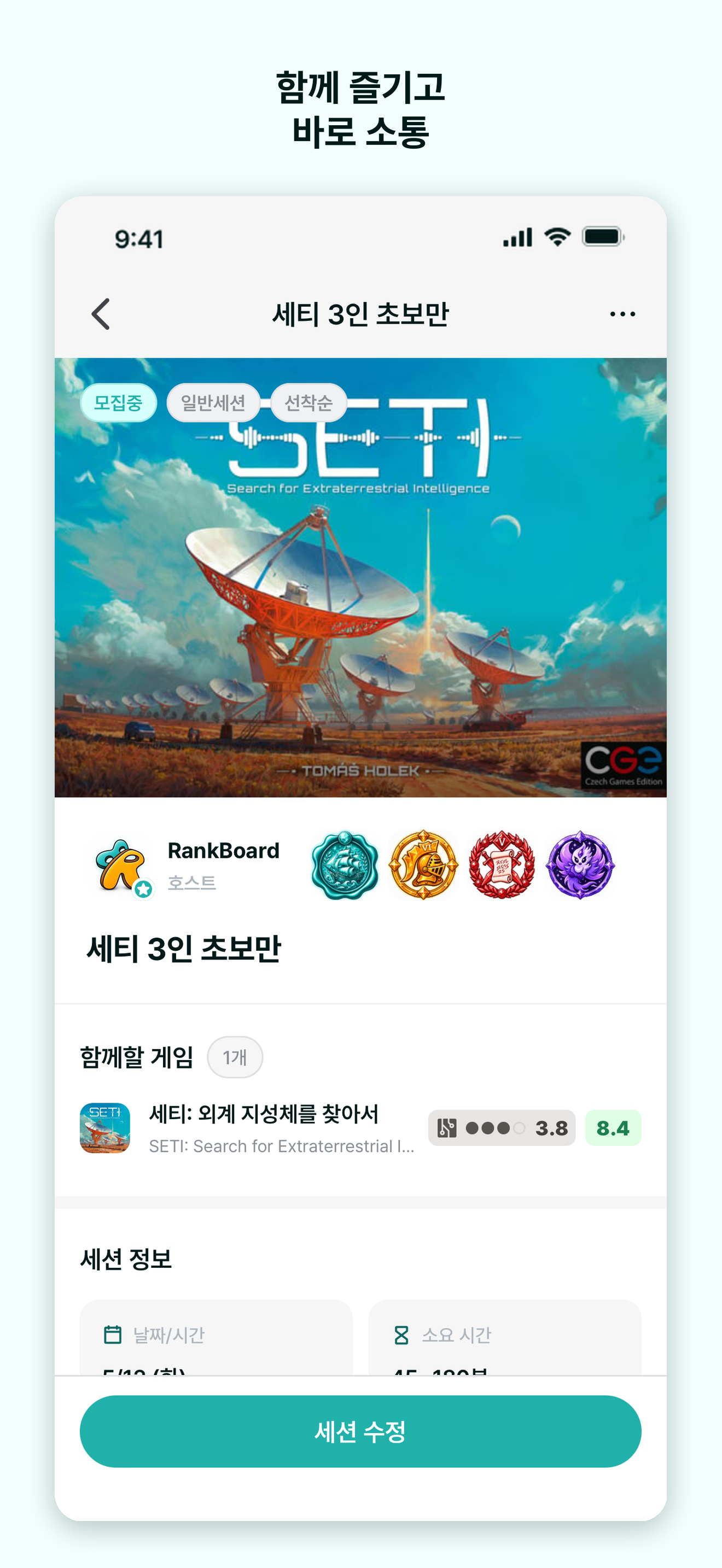 함께 즐기고 바로 소통