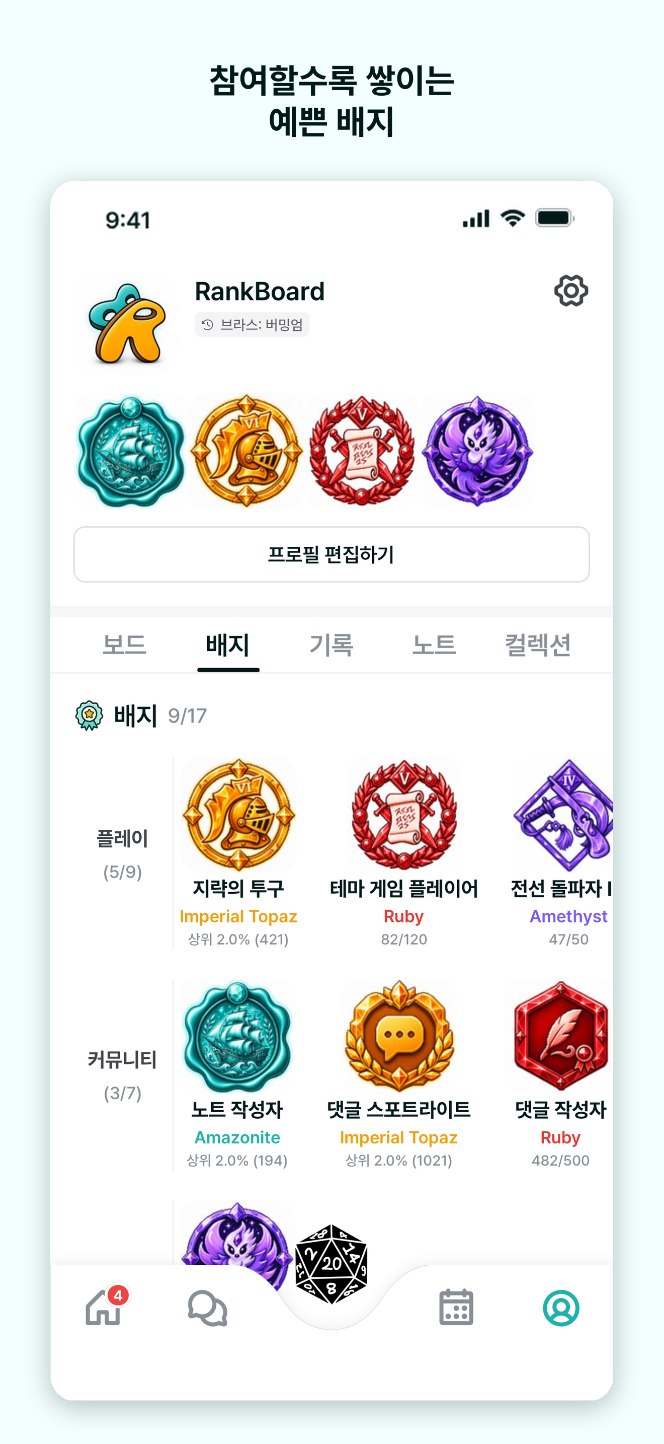 참여할수록 쌓이는 예쁜 배지