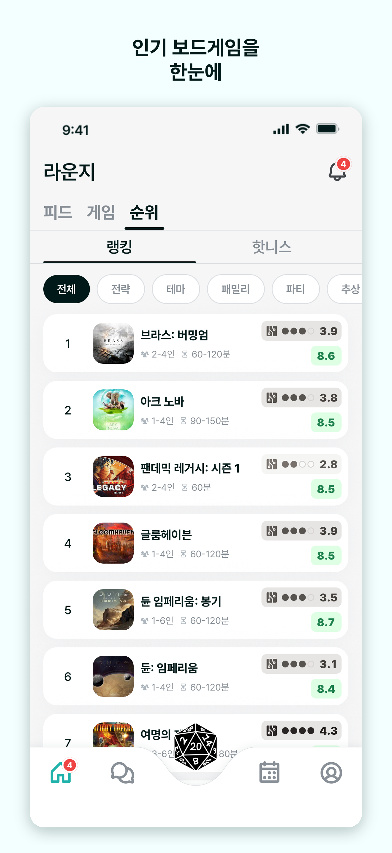 인기 보드게임을 한눈에