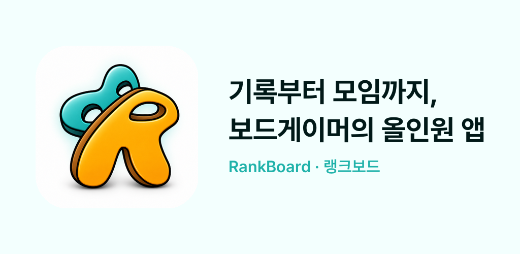RankBoard - 기록부터 모임까지, 보드게이머의 올인원 앱